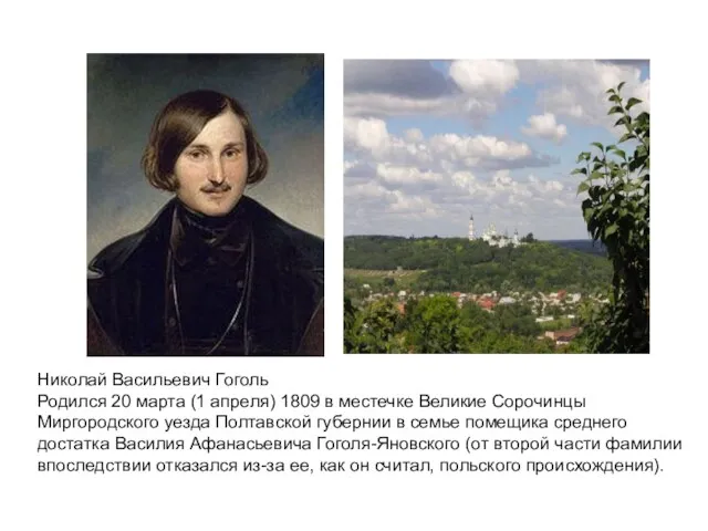 Николай Васильевич Гоголь Родился 20 марта (1 апреля) 1809 в местечке Великие