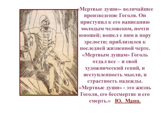 «Мертвые души»- величайшее произведение Гоголя. Он приступил к его написанию молодым человеком,