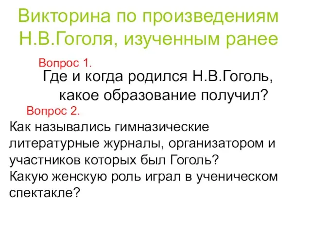 Викторина по произведениям Н.В.Гоголя, изученным ранее Где и когда родился Н.В.Гоголь, какое