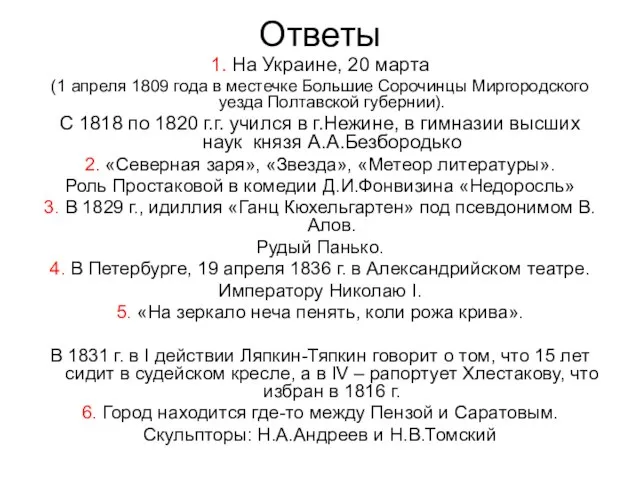 Ответы 1. На Украине, 20 марта (1 апреля 1809 года в местечке