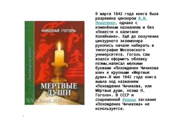 . 9 марта 1842 года книга была разрешена цензором А. В. Никитенко,