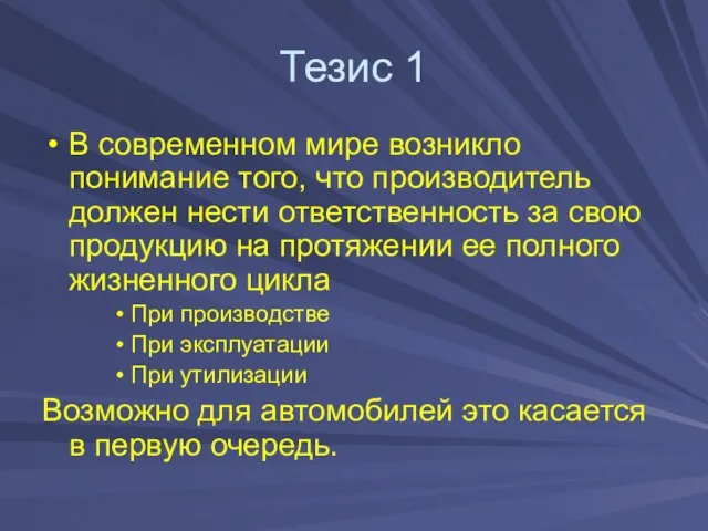 Тезис 1 В современном мире возникло понимание того, что производитель должен нести