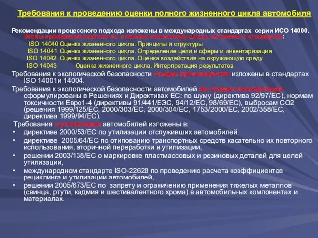 Требования к проведению оценки полного жизненного цикла автомобиля Рекомендации процессного подхода изложены