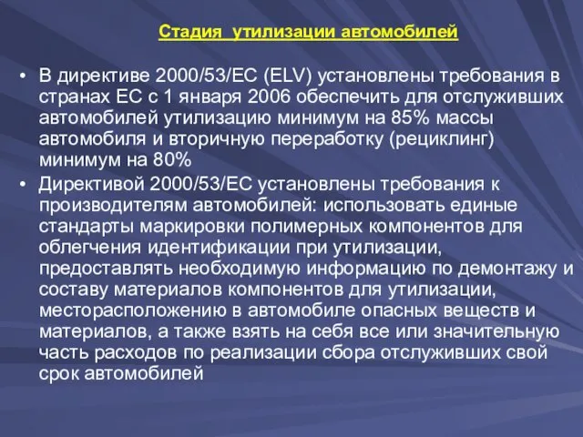 Стадия утилизации автомобилей В директиве 2000/53/EC (ELV) установлены требования в странах ЕС