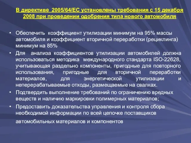 В директиве 2005/64/ЕС установлены требования с 15 декабря 2008 при проведении одобрения