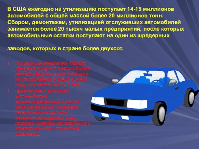 В США ежегодно на утилизацию поступает 14-15 миллионов автомобилей с общей массой