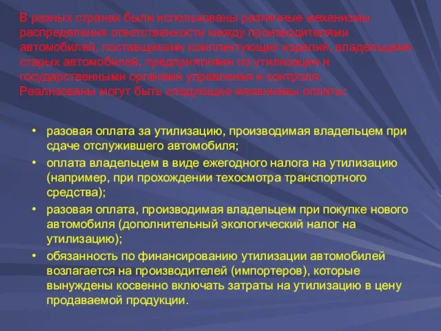 В разных странах были использованы различные механизмы распределения ответственности между производителями автомобилей,