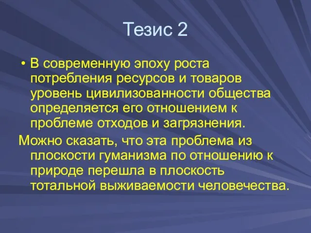 Тезис 2 В современную эпоху роста потребления ресурсов и товаров уровень цивилизованности