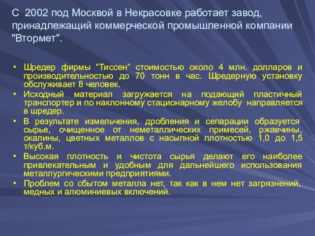 С 2002 под Москвой в Некрасовке работает завод, принадлежащий коммерческой промышленной компании