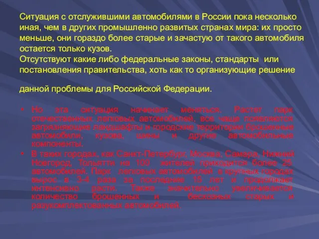 Ситуация с отслужившими автомобилями в России пока несколько иная, чем в других