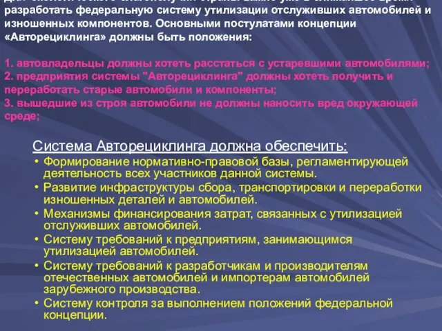 Для экологического благополучия страны важно уже в ближайшее время разработать федеральную систему