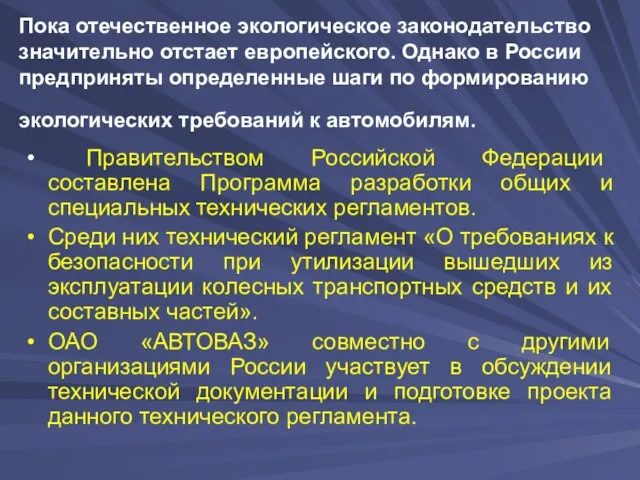 Пока отечественное экологическое законодательство значительно отстает европейского. Однако в России предприняты определенные