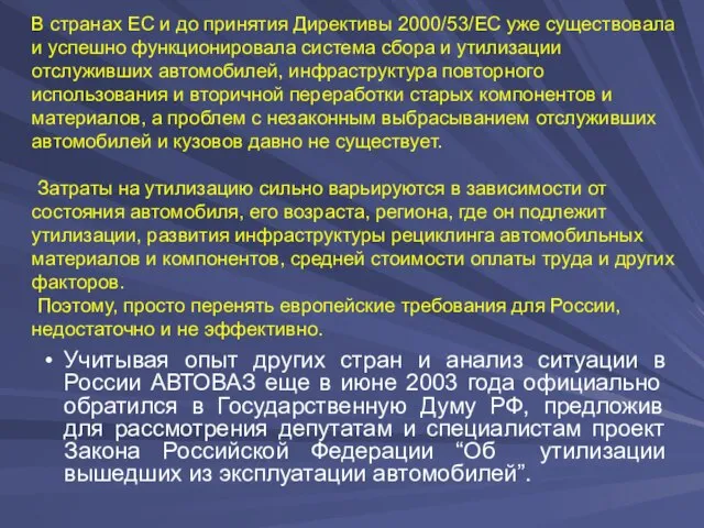 В странах ЕС и до принятия Директивы 2000/53/ЕС уже существовала и успешно