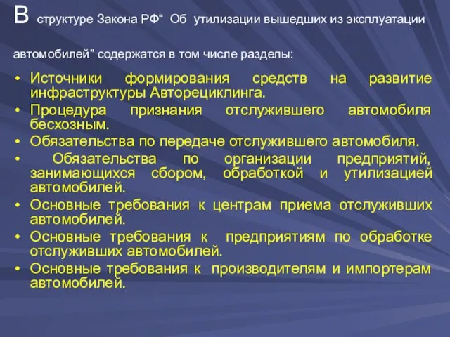 В структуре Закона РФ“ Об утилизации вышедших из эксплуатации автомобилей” содержатся в