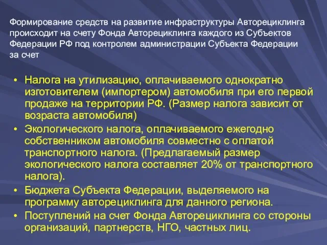 Формирование средств на развитие инфраструктуры Авторециклинга происходит на счету Фонда Авторециклинга каждого