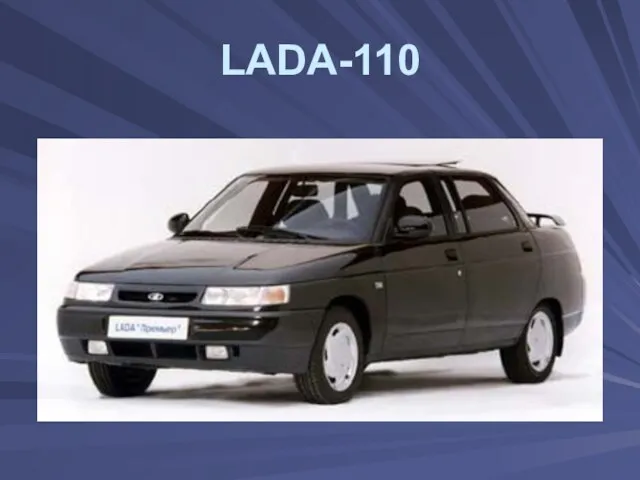 LADA-110