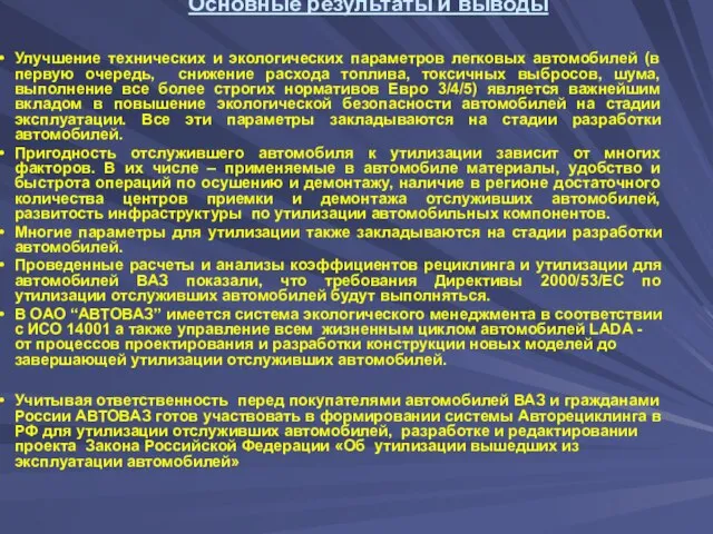 Основные результаты и выводы Улучшение технических и экологических параметров легковых автомобилей (в