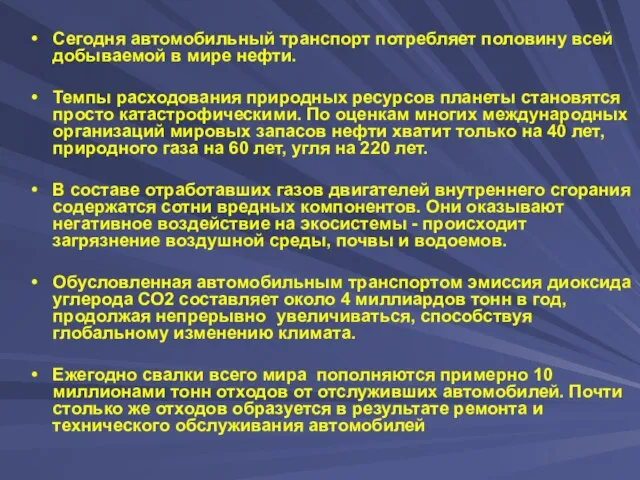 Сегодня автомобильный транспорт потребляет половину всей добываемой в мире нефти. Темпы расходования