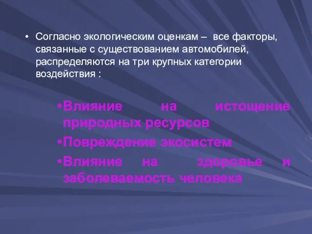 Согласно экологическим оценкам – все факторы, связанные с существованием автомобилей, распределяются на