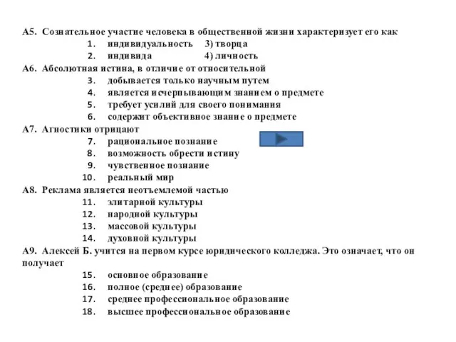 А5. Сознательное участие человека в общественной жизни характеризует его как индивидуальность 3)