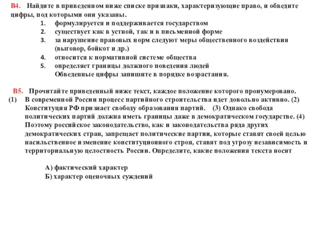 В4. Найдите в приведенном ниже списке признаки, характеризующие право, и обведите цифры,