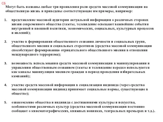 Могут быть названы любые три проявления роли средств массовой коммуникации на общественную