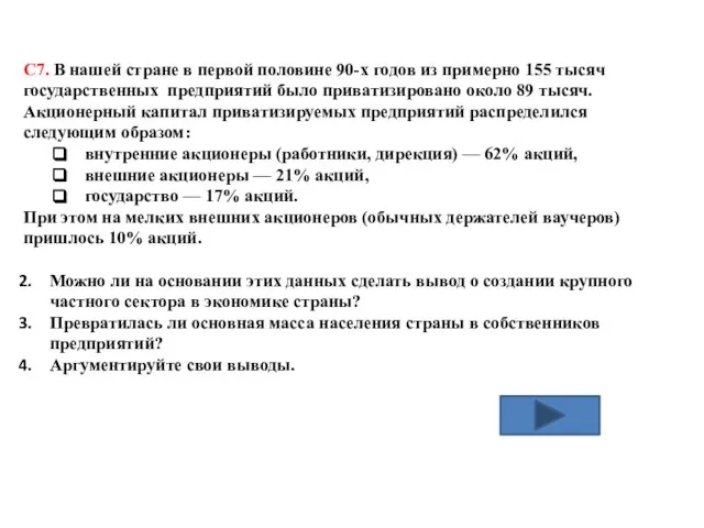 С7. В нашей стране в первой половине 90-х годов из примерно 155