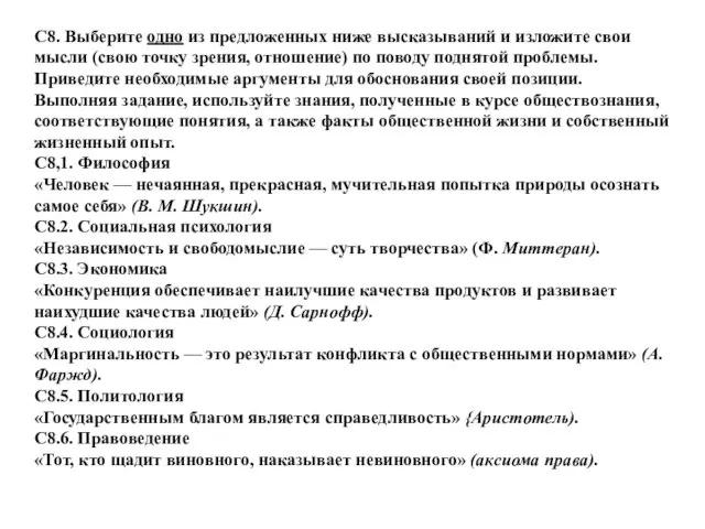 С8. Выберите одно из предложенных ниже высказываний и изложите свои мысли (свою