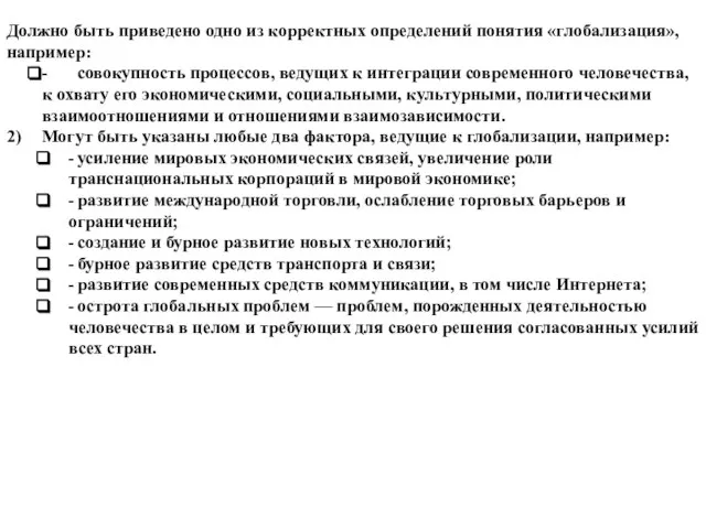 Должно быть приведено одно из корректных определений понятия «глобализация», например: - совокупность