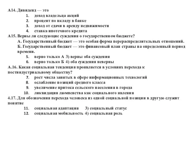 А14. Дивиденд — это доход владельца акций процент по вкладу в банке