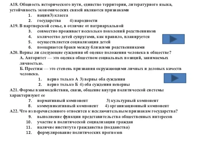 А18. Общность исторического пути, единство территории, литературного языка, устойчивость экономических связей являются