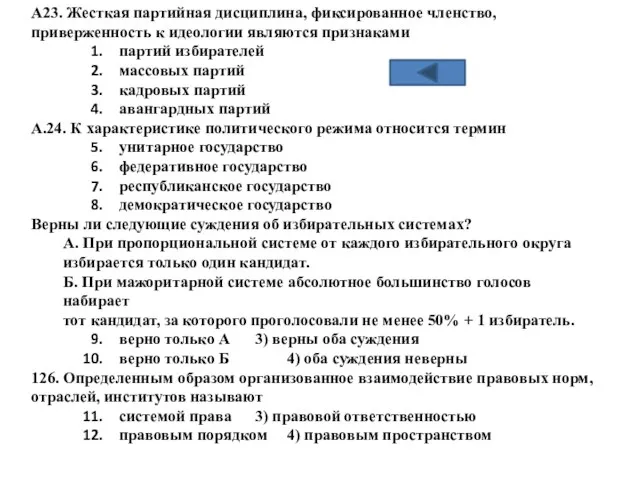 А23. Жесткая партийная дисциплина, фиксированное членство, приверженность к идеологии являются признаками партий