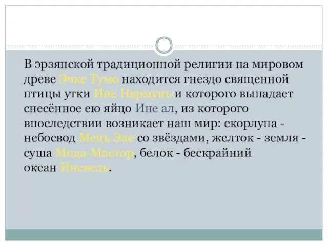 В эрзянской традиционной религии на мировом древе Эчке Тумо находится гнездо священной