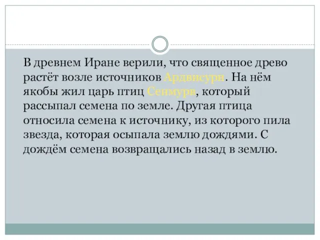 В древнем Иране верили, что священное древо растёт возле источников Ардвисури. На