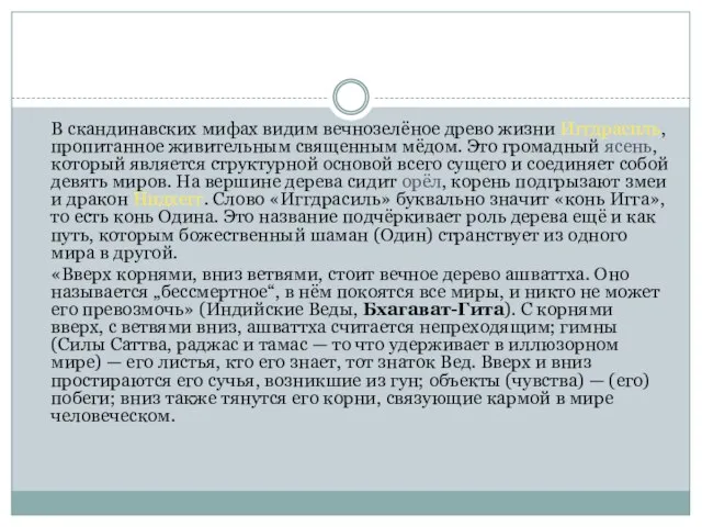 В скандинавских мифах видим вечнозелёное древо жизни Иггдрасиль, пропитанное живительным священным мёдом.