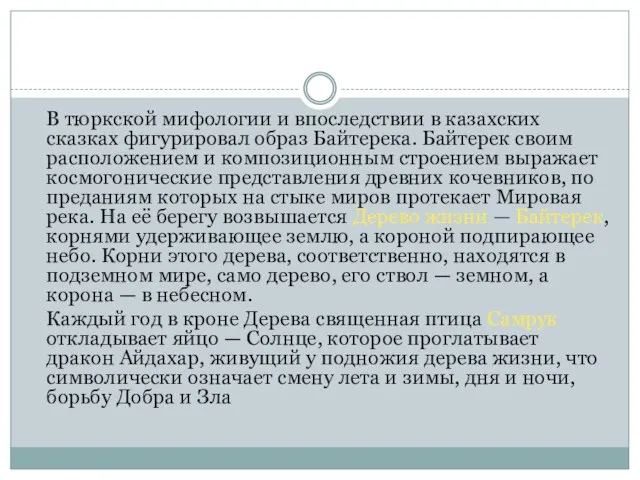 В тюркской мифологии и впоследствии в казахских сказках фигурировал образ Байтерека. Байтерек