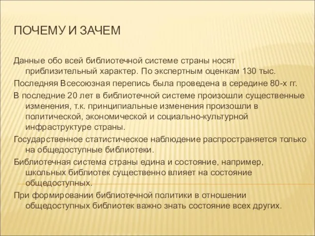 ПОЧЕМУ И ЗАЧЕМ Данные обо всей библиотечной системе страны носят приблизительный характер.