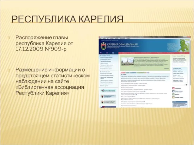 РЕСПУБЛИКА КАРЕЛИЯ Распоряжение главы республика Карелия от 17.12.2009 №909-р Размещение информации о