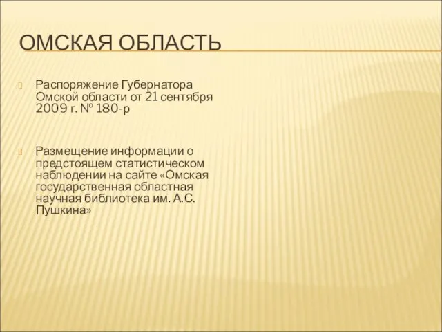 ОМСКАЯ ОБЛАСТЬ Распоряжение Губернатора Омской области от 21 сентября 2009 г. №