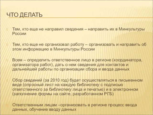 ЧТО ДЕЛАТЬ Тем, кто еще не направил сведения – направить их в