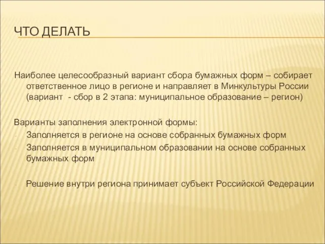 ЧТО ДЕЛАТЬ Наиболее целесообразный вариант сбора бумажных форм – собирает ответственное лицо