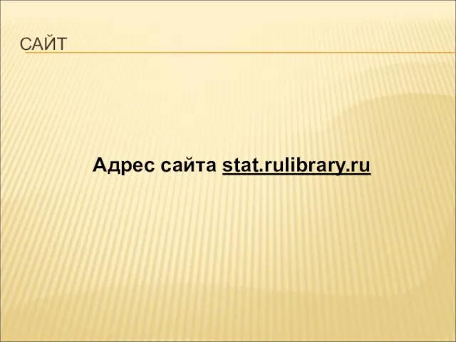 САЙТ Адрес сайта stat.rulibrary.ru