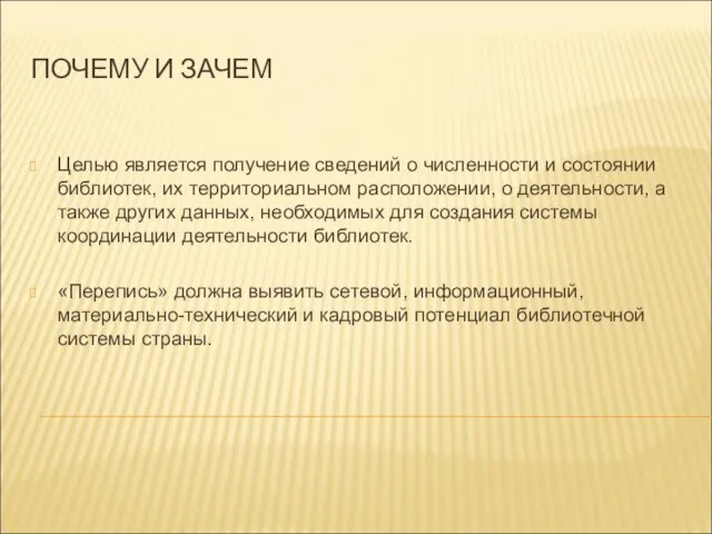 ПОЧЕМУ И ЗАЧЕМ Целью является получение сведений о численности и состоянии библиотек,