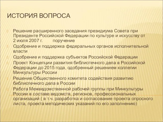 ИСТОРИЯ ВОПРОСА Решение расширенного заседания президиума Совета при Президенте Российской Федерации по