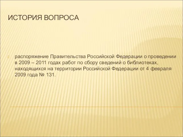 ИСТОРИЯ ВОПРОСА распоряжение Правительства Российской Федерации о проведении в 2009 – 2011