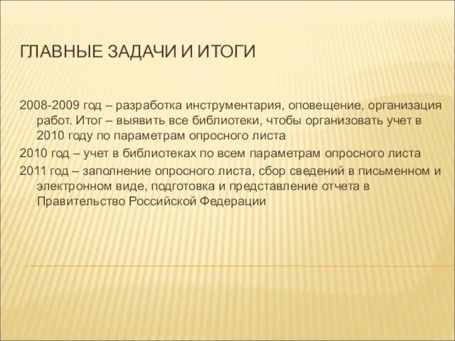 ГЛАВНЫЕ ЗАДАЧИ И ИТОГИ 2008-2009 год – разработка инструментария, оповещение, организация работ.