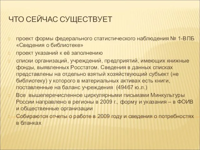 ЧТО СЕЙЧАС СУЩЕСТВУЕТ проект формы федерального статистического наблюдения № 1-ВПБ «Сведения о