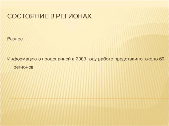 СОСТОЯНИЕ В РЕГИОНАХ Разное Информацию о проделанной в 2009 году работе представило около 60 регионов