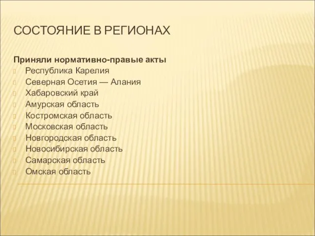 СОСТОЯНИЕ В РЕГИОНАХ Приняли нормативно-правые акты Республика Карелия Северная Осетия — Алания