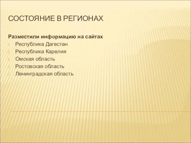 СОСТОЯНИЕ В РЕГИОНАХ Разместили информацию на сайтах Республика Дагестан Республика Карелия Омская